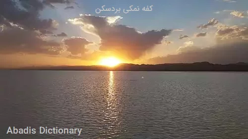 کفه نمکی بردسکن